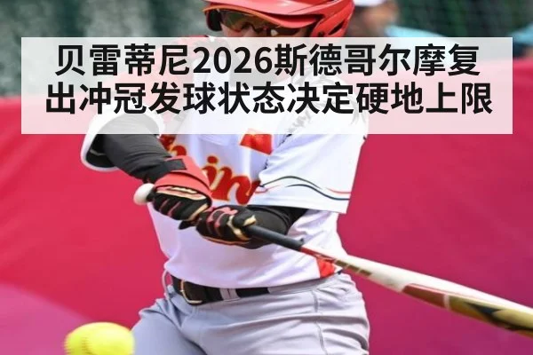 贝雷蒂尼2026斯德哥尔摩复出冲冠发球状态决定硬地上限
